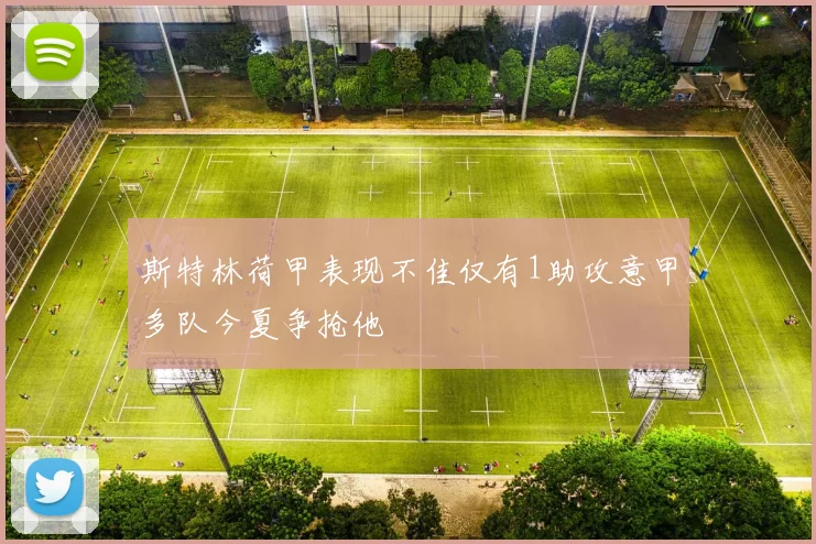 斯特林荷甲表现不佳仅有1助攻意甲多队今夏争抢他