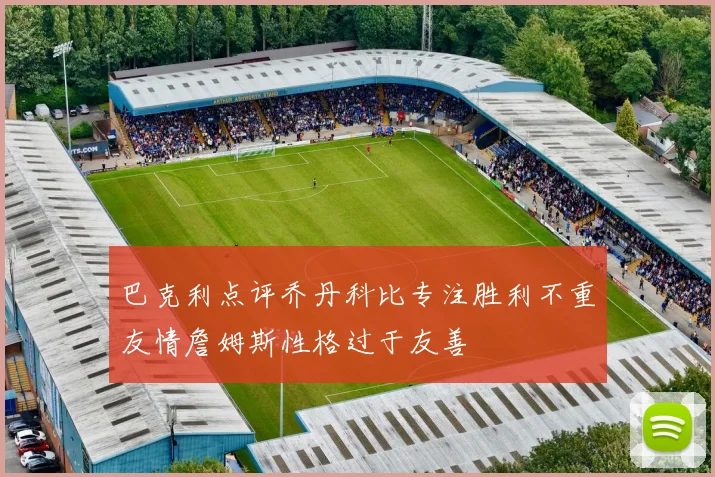 巴克利点评乔丹科比专注胜利不重友情詹姆斯性格过于友善