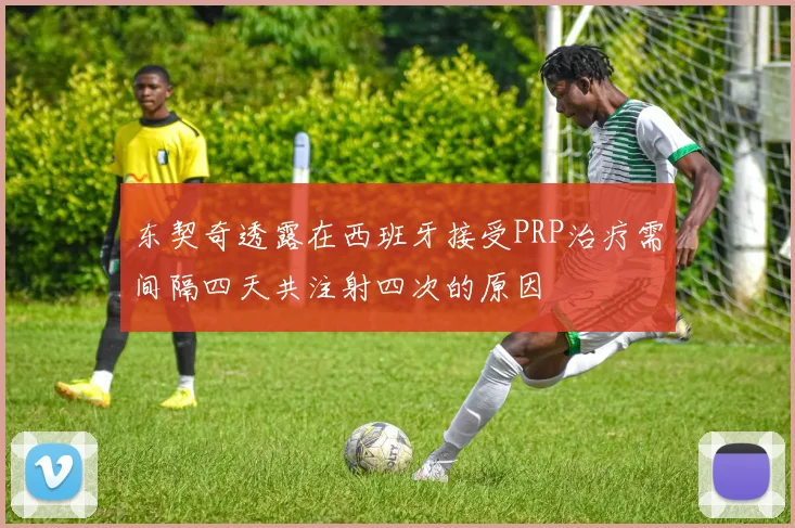 东契奇透露在西班牙接受PRP治疗需间隔四天共注射四次的原因