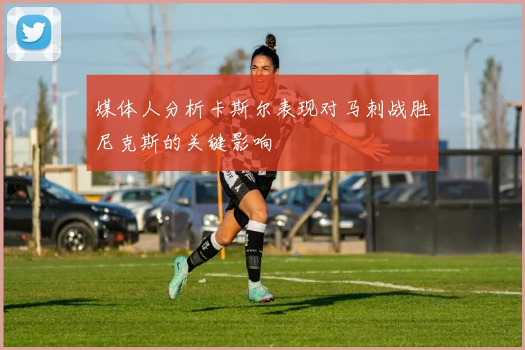 媒体人分析卡斯尔表现对马刺战胜尼克斯的关键影响