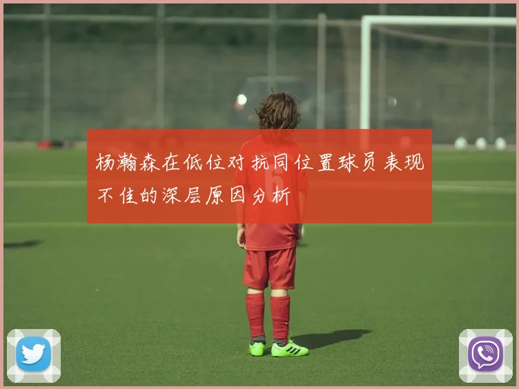 杨瀚森在低位对抗同位置球员表现不佳的深层原因分析