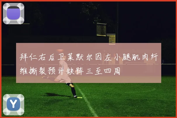 拜仁右后卫莱默尔因左小腿肌肉纤维撕裂预计缺阵三至四周